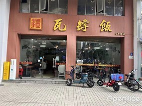 徽哥瓦罉饭