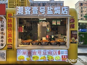 潮客壹号盐焗店