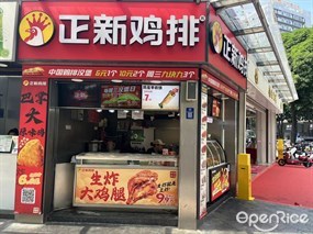 正新鸡排