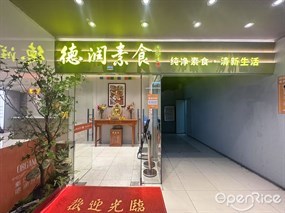 德润素食