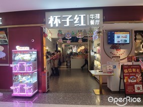 杯子红牛排餐厅
