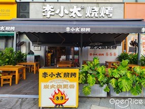 李小太烧烤