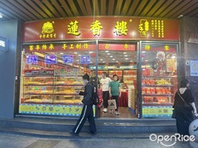 莲香楼老广州手信