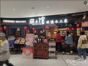 凤小馆顺德本土菜