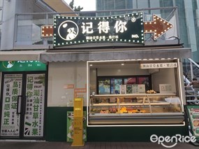 记得你潮汕甘草水果·果汁冰