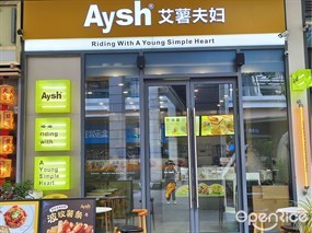 Aysh艾薯夫妇