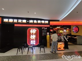 师烤豆花烤鱼