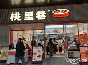 桃里巷现制糕点