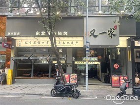 马记又一家东北锦州烧烤