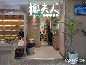 椰夫人养生椰子鸡