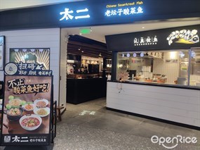 太二老坛子酸菜鱼