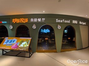 欢乐牧场主题自助料理