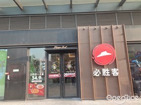 必胜客