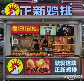 正新鸡排
