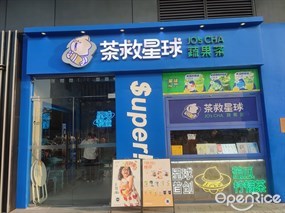 茶救星球蔬果茶
