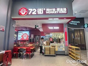 72街荷叶饭·原盅汤
