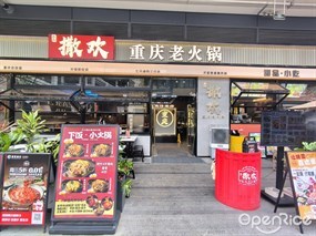 不二撒欢重庆老火锅