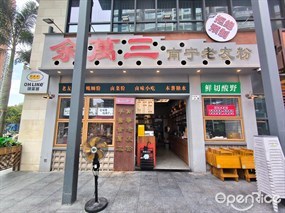 余万三南宁老友粉
