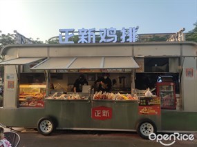 正新鸡排