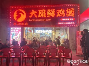大凤鲜鸡煲