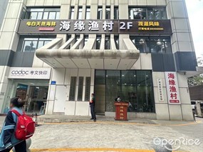 海缘渔村