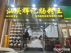 汕头辉记肠粉王