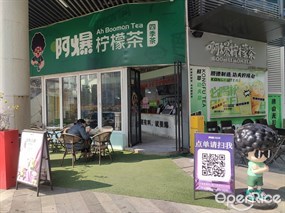 阿爆柠檬茶