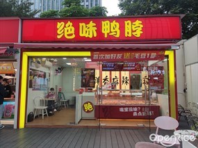 绝味鸭脖