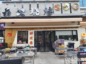 岳父烧烤