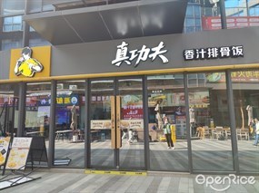 真功夫