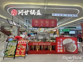 阿甘锅盔