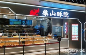 象山酥院