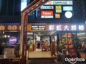 彩虹大排档