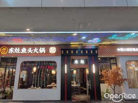 东灶鱼头火锅