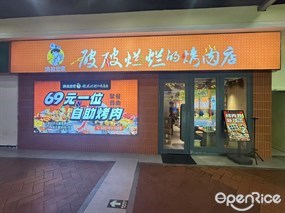 流浪泡泡破破烂烂的烤肉店