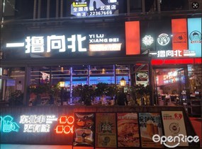 一撸向北东北烧烤