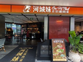 河城妹正宗越南菜