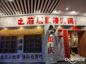 之前居民楼火锅