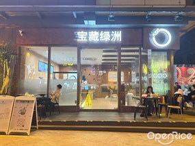 宝藏绿洲