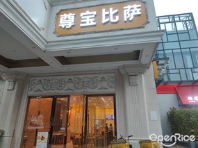 尊宝比萨