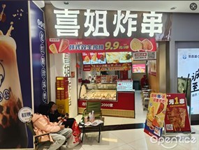 喜姐炸串