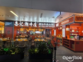 喜记潮牛庄潮汕牛肉火锅