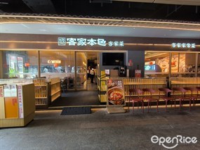 客家本色客家菜