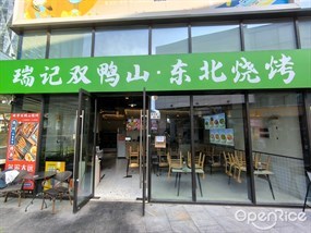 瑞记双鸭山·东北烧烤
