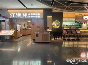 江渔儿酸菜鱼专门店