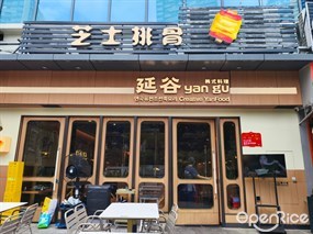延谷韩式料理