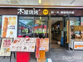 木屋烧烤