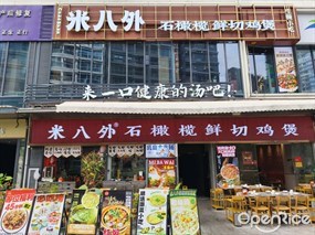 米八外石橄榄鸡煲·潮菜
