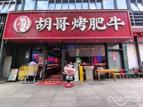 胡哥烤肥牛