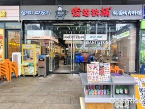 街边铁桶韩国烤肉料理